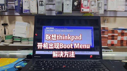 联想thinkpad开机出现BootMenu怎么办