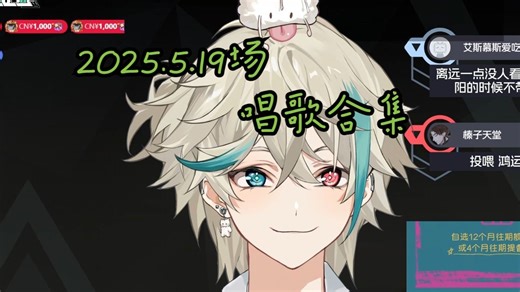 【阿萨Aza/歌切】2025.5.19场唱歌合集