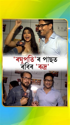 DD NEWS ASSAMESE on Instagram: "‘ৰঘুপতি’ৰ পাছত ৰবিৰ ‘ৰুদ্ৰ’ #Rudra #ৰুদ্ৰ #assamesemovie #movies #RaviSarma #assamese #assam #ddnewsassam #ddnewsassamese"