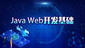 Java Web开发基础