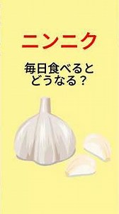 【健康雑学】ニンニクを毎日食べるとどうなる？#健康知識 #雑学豆知識 #プチ知識