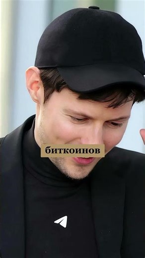 Сколько заработал Дуров на биткойне? Как Дуров защищает свои активы