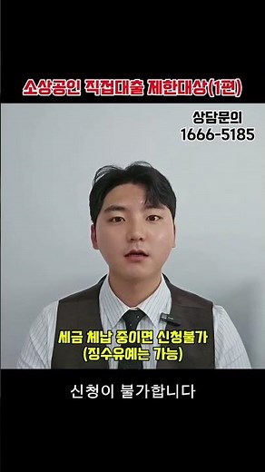 소상공인 정책자금 알려드림(2) 소상공인 직접대출 제한대상(1편)