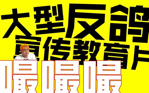 1SHOT大型反鸽宣传教育片——嘬嘬嘬vol01