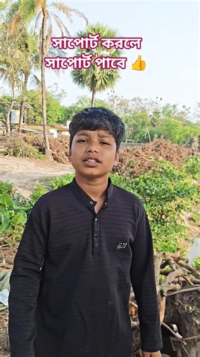 যে আমার এই ভিডিওতে সাপোর্ট করবে