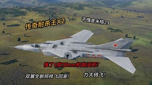 战争雷霆：不愧是米格23！在双翼全断 硬吃4发30mm机炮炮弹的情况下还能飞回机场？