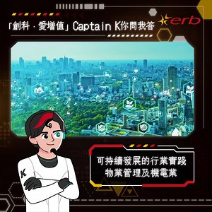 35K views · 76 reactions | 【ERB「創科．愛增值」】Captain K你問我答...