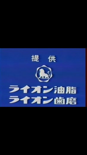 昭和のライオン油脂と歯磨の提供クレジット