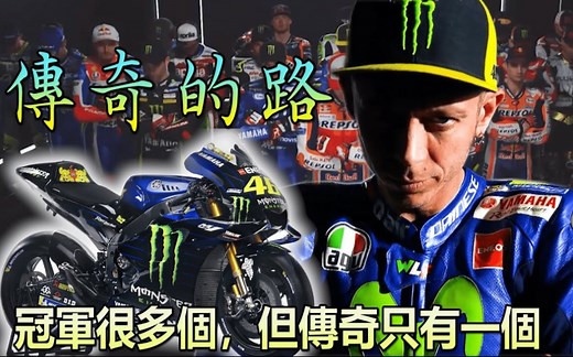 MotoGP传奇人物之Valentino Rossi（下集）｜吾乃猴王 GP的灵魂人物｜耶S看GP｜