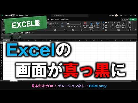 [EXCEL] エクセルの画面が真っ黒！元に戻す方法 Windows11