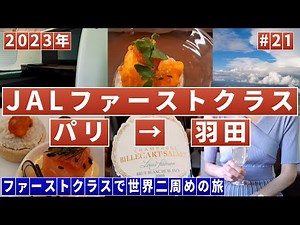 JALファーストクラス搭乗記 パリ→羽田
