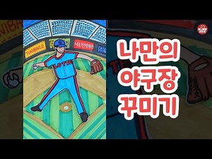 425 나만의 야구장 그리기 _ 야구장 그리는 방법 _ 야구 응원