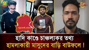 317K views · 7K reactions | হাদি কাণ্ডে চাঞ্চল্যকর তথ্য, পরিকল্পনা করেই হাদির উপর হা/ম/লা করে বাউফলের মাসুদ ? #হাদিকাণ্ড #OsmanHadi #BreakingNews #PoliticalAttack #Dhaka8 #InkilabMoncho #BangladeshPolitics #DMP #CCTV #ElectionViolence #BanglaTV | Bangla TV | Facebook