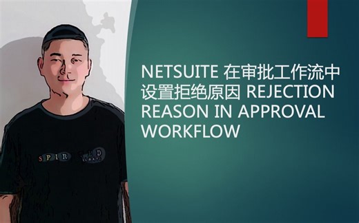 NETSUITE 在审批工作流中设置拒绝原因 REJECTION REASON IN APPROVAL WORKFLOW