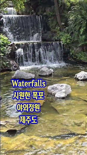 Waterfalls 시원한폭포 야외정원 제주도