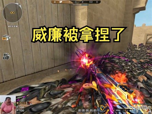 CF搞笑：威廉被拿捏了