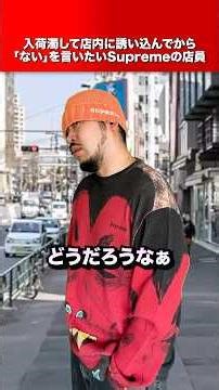 A Supreme employee who wants to lure you into the store only to say "we don't have it."