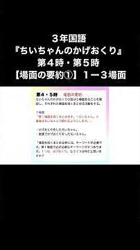 ３年国語『ちいちゃんのかげおくり』第４時第５時 【場面の要約①】１ー３場面