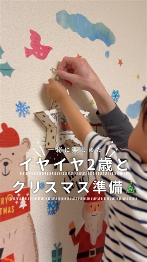 おみや｜ナチュラルで丁寧な子育てと暮らし on Instagram: "イヤイヤ期まっただ中の2歳と 『クリスマス準備どうしよう…』 って悩みました🎄 ツリーを倒すかな 飾り取るかな まだ早いかなって 今年は 今の息子に合う形で楽しむことに🌲 一緒に準備できた時間が 思ってた以上に嬉しくて🥹 みんなは クリスマスどんな準備にした？🎅 #クリスマス準備 #2歳"