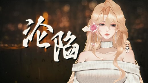 【沦陷】爱沦陷在边缘等待救援~