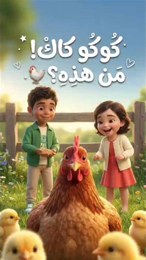 🐔 أنا الدجاجة | أنشودة الحيوانات للأطفال بدون موسيقى 🌾✨ | Chicken Song for Kids