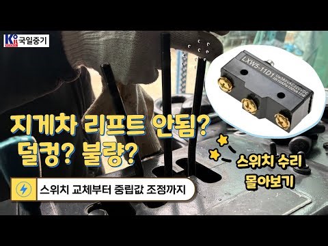 리프트 안 되고 덜컹거릴 때? 지게차 스위치 수리 3건 몰아보기