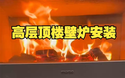 做了很多人不敢想的事情，【贵州】高层顶楼真火壁炉安装