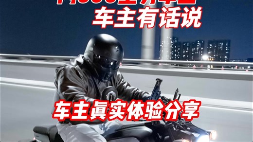 闪600车主真实分享，为什么选择它