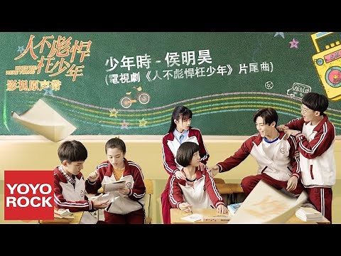 侯明昊《少年時》【電視劇人不彪悍枉少年片尾曲 People Don't Hurt Young People OST】官方動態歌詞MV (無損高音質)