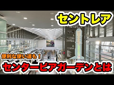 【意外な穴場】セントレアのセンターピアガーデンはこの時期に重宝！歩いて紹介！
