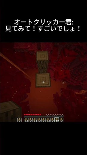 オートクリッカー君 #マイクラ