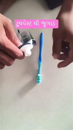 ટૂથપેસ્ટ થી જુગાડ #trending #viral #short #diy #craftyhome #youtube # toothpaste