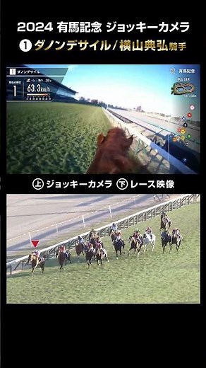 【ジョッキーカメラ×レース映像】2024年有馬記念 ダノンデサイル 横山典弘騎手 #shorts ｜JRA公式