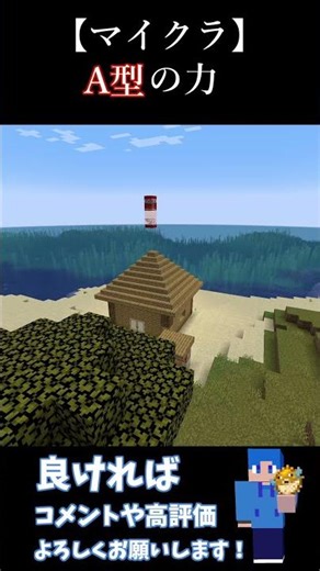 【マイクラ】A型の力 #マイクラ #minecraft #マインクラフト