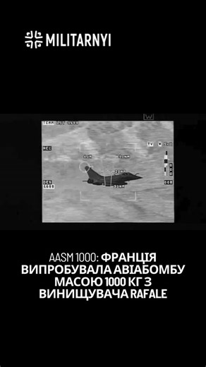 MIL.IN.UA on Instagram: "🚀 Французький авіаносець Charles de Gaulle провів навчання у Середземному морі. Під час них уперше відпрацювали далекобійний удар із застосуванням нової авіаційної бомби AASM 1000. Цей боєприпас, відомий як Armement Air-Sol Modulaire 1000, був офіційно сертифікований у січні 2023 року та нещодавно оголошений повністю боєготовим для Повітряних та Військово-морських сил Франції. Він складається з бомби масою близько 1000 кг, оснащеної модулем наведення та комплекто