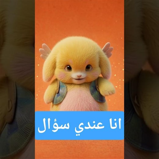 ترند 🔥 شخصية صفراء كيوت تغني وننسى اللي كان 🎤 | AI Animation