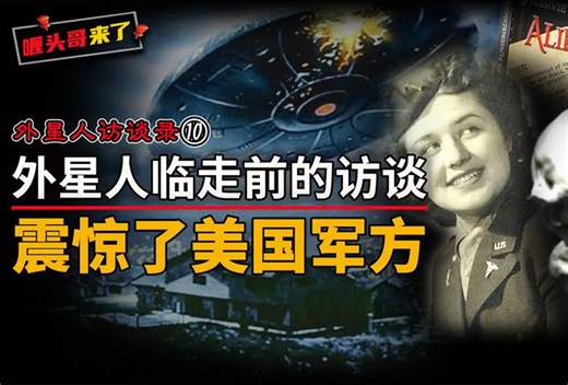 外星人访谈录：艾罗要走了，为什么临走前却让美国军方大为惊慌？