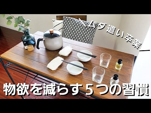 【ミニマリスト】物欲を減らし節約する方法5選【節約】【シンプリスト】【断捨離】【捨て活】