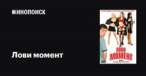 «Лови момент» (Gettin' It, 2006)