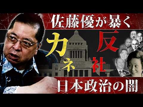 Masaru Sato exposes the dark side of Japanese politics! He exposes the connection between anti-so...
