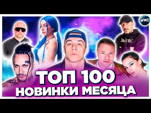 ТОП 100 НОВИНОК 2022 | НОВЫЕ ПЕСНИ 2022 | НОВЫЕ КЛИПЫ | НОВЫЕ ХИТЫ