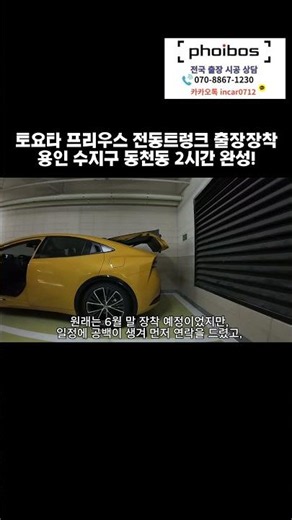 Toyota Prius Power Trunk Mobile Installation | Completed in 2 Hours in Dongcheon-dong, Suji-gu, Y...