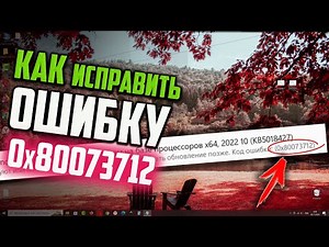 Как исправить ошибку 0x80073712 в Центре обновления Windows 10