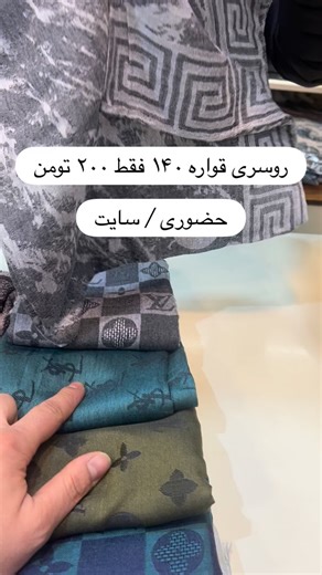 ‎🛍️🧣فروشگاه شال و روسری ستِ🧣🛍️‎ on Instagram‎: "خرید غیر حضوری از سایت📜 میدان هفت حوض جانبازان شرقی پلاک۶۰۰🎈 از ساعت ۱۰/۳۰ الی ۲۲ درخدمتتون هستیم🎈"‎