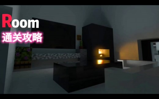 我的世界room 通关攻略