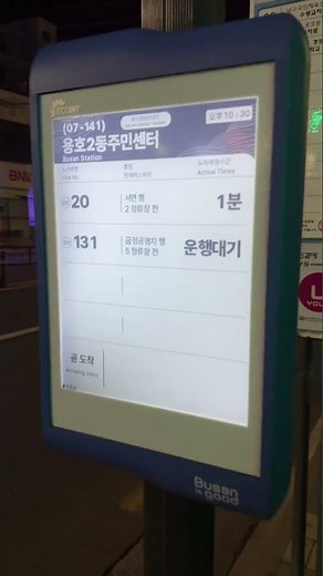 새롭게 바뀌고 있는 버스 도착 정보 안내 단말기 신제품 | 종이질감 이북리더기 전자책 태블릿 같은 느낌 | 없던 곳에 생기는 건가, 있던 곳도 바뀌는 건가