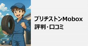 ブリヂストン Moboxの評判は？メリット・デメリットを解説 | 【2025年】タイヤのサブスクおすすめ3選