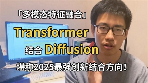 【Transfusion】2025最强两大模型Transformer结合Diffusion，实现统一处理图像和文本生成任务！