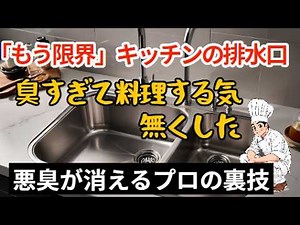 【プロ直伝】キッチンの悪臭と詰まりを家にある「アレ」で完全に消し去る裏ワザ