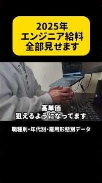 2025年エンジニア給料、全部見せます #エンジニア #IT転職